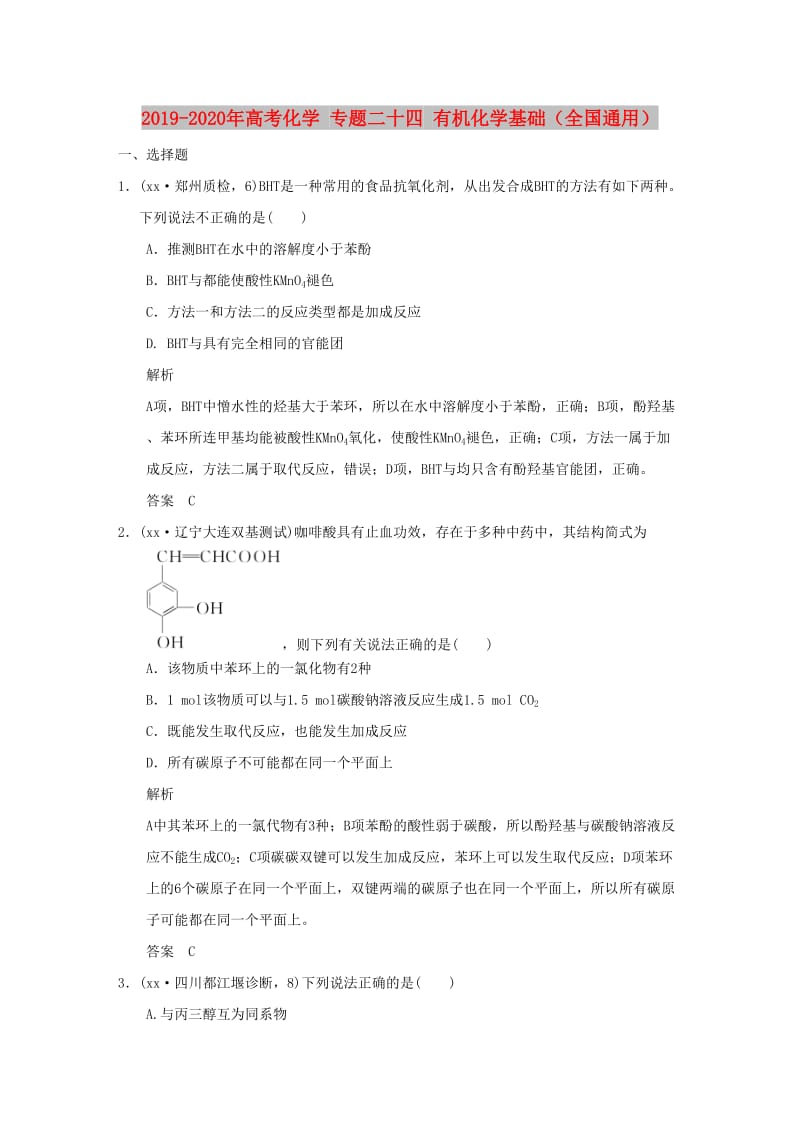 2019-2020年高考化学 专题二十四 有机化学基础（全国通用）.doc_第1页