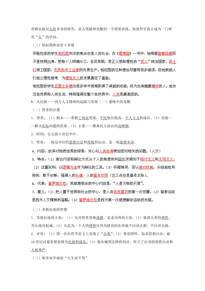 2019-2020年高考历史一轮复习 专题22 人文精神起源发展教学案.doc_第2页