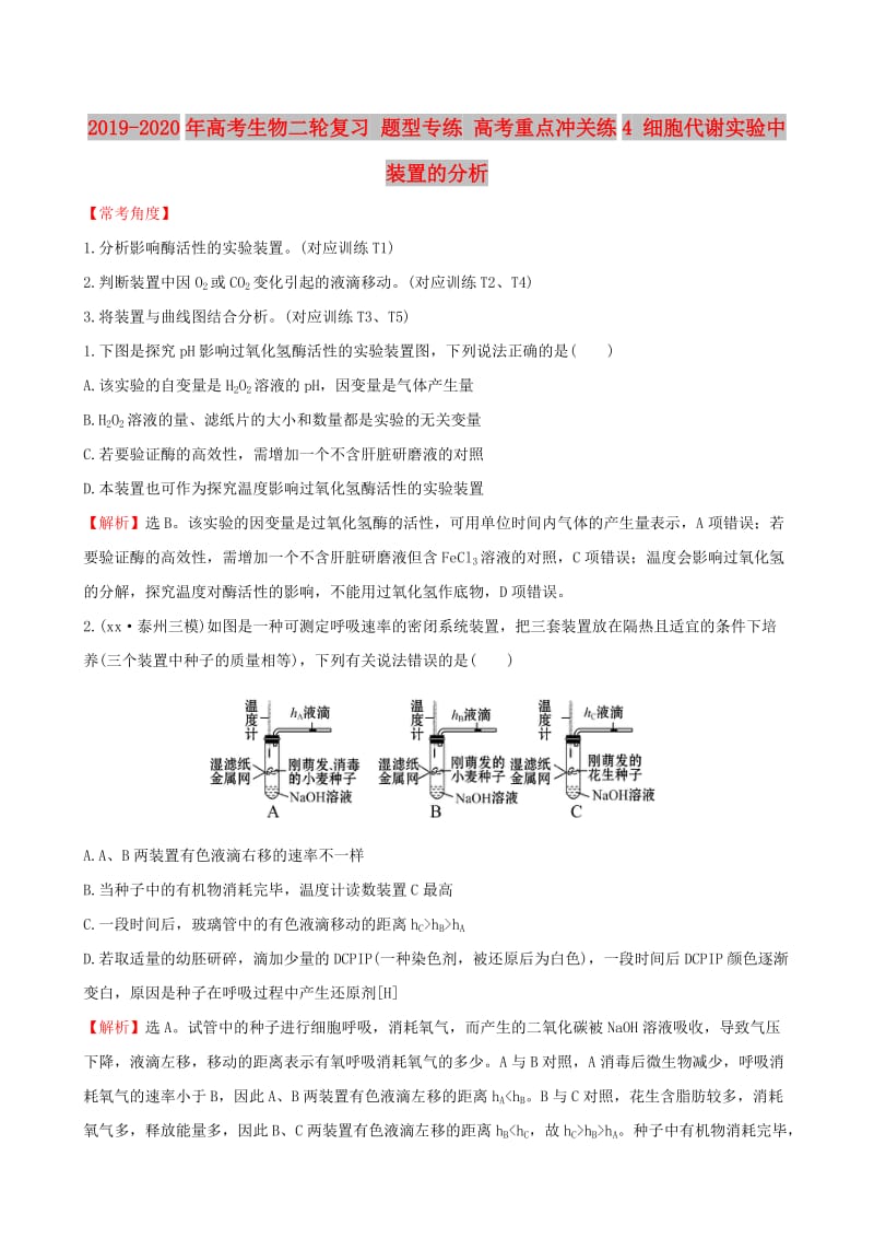 2019-2020年高考生物二轮复习 题型专练 高考重点冲关练4 细胞代谢实验中装置的分析.doc_第1页