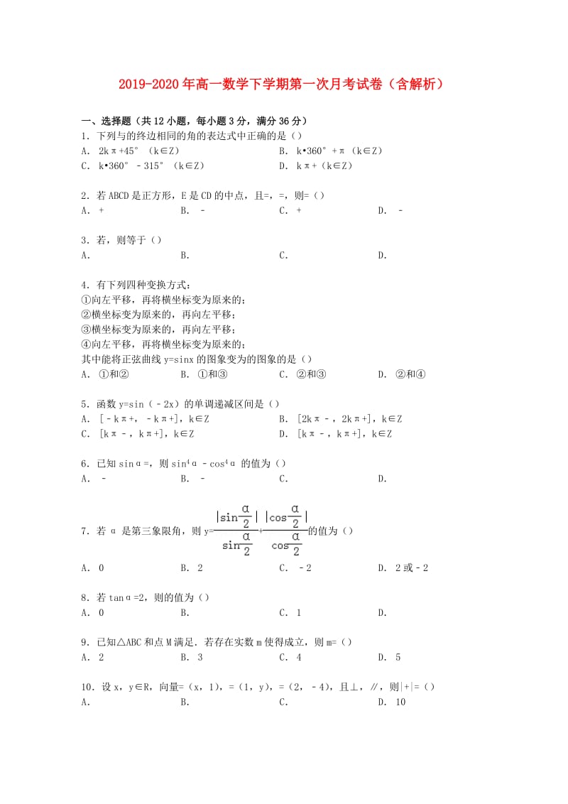 2019-2020年高一数学下学期第一次月考试卷（含解析）.doc_第1页