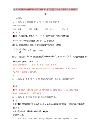 2019-2020年高考數學總復習 專題08 直線與圓、選修分項練習（含解析）文.doc