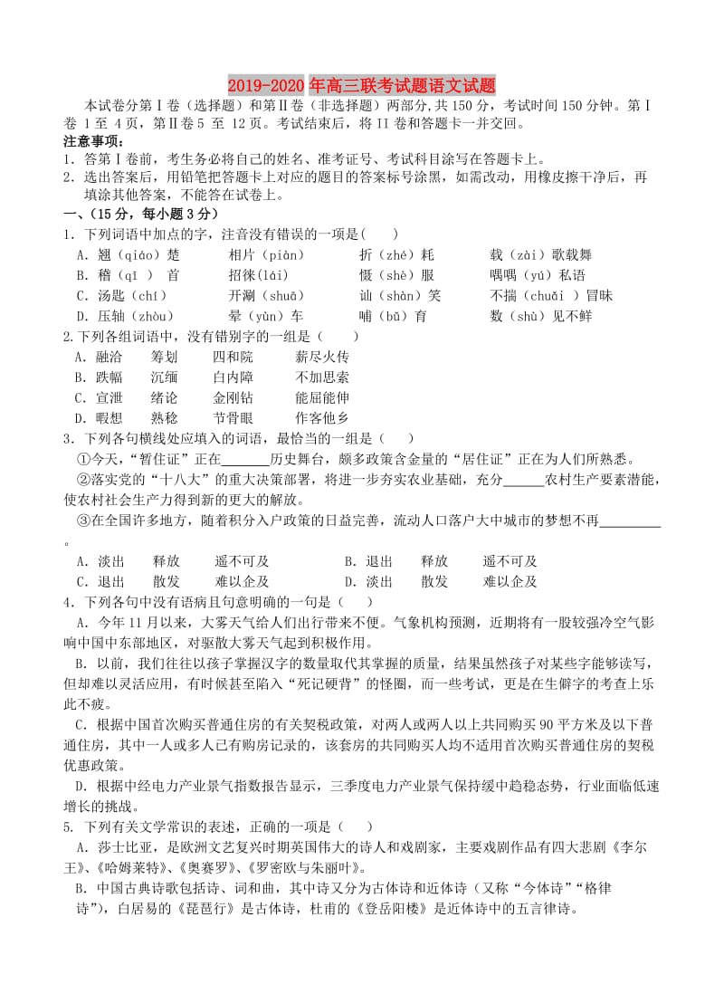 2019-2020年高三联考试题语文试题.doc_第1页