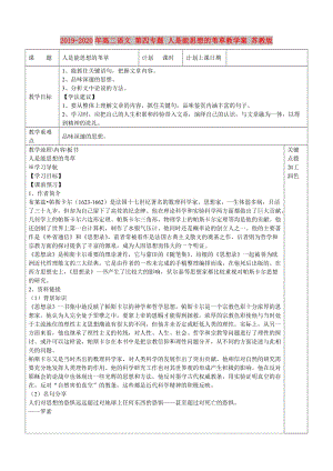 2019-2020年高二語文 第四專題 人是能思想的葦草教學(xué)案 蘇教版.doc