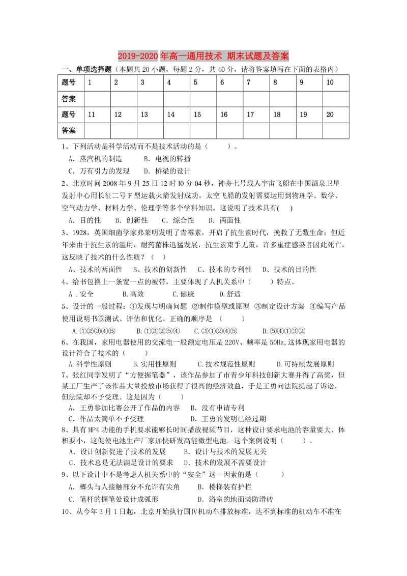 2019-2020年高一通用技术 期末试题及答案.doc_第1页