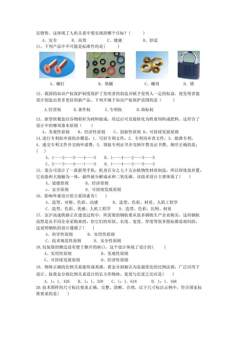 2019-2020年高一通用技术 期末试题及答案.doc_第2页