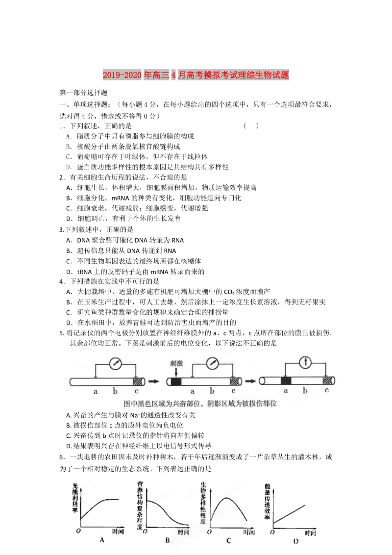 2019-2020年高三4月高考模拟考试理综生物试题.doc_第1页