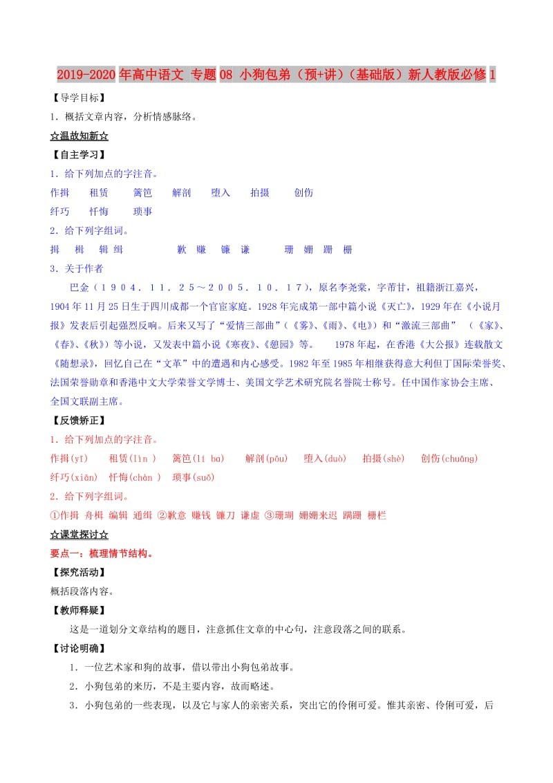 2019-2020年高中语文 专题08 小狗包弟（预+讲）（基础版）新人教版必修1.doc_第1页