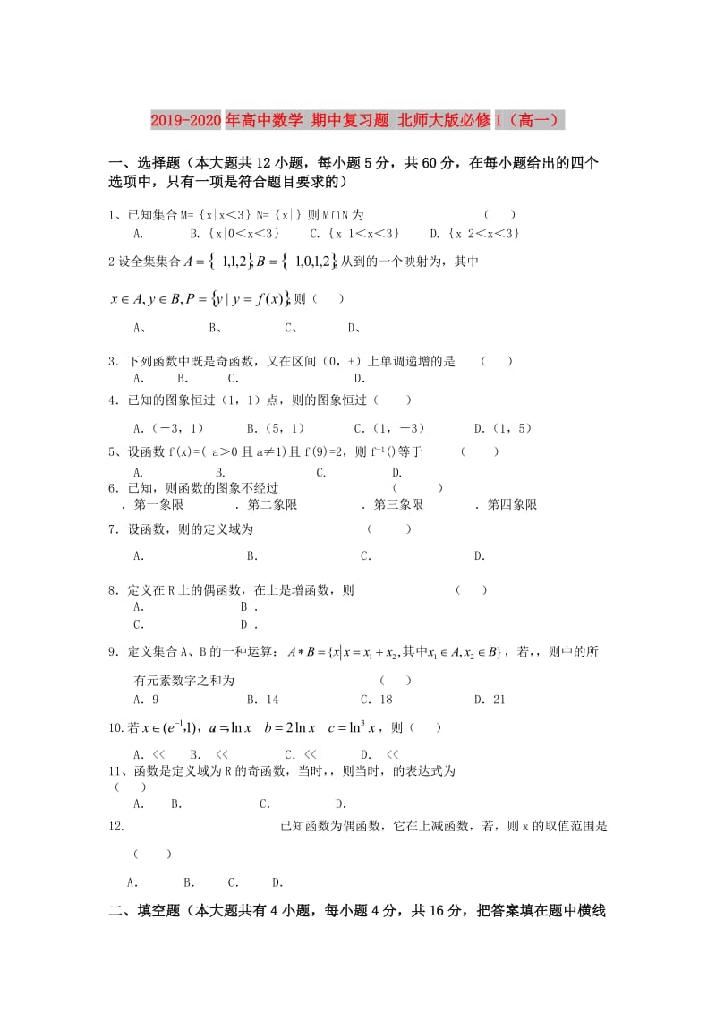 2019-2020年高中数学 期中复习题 北师大版必修1（高一）.doc_第1页