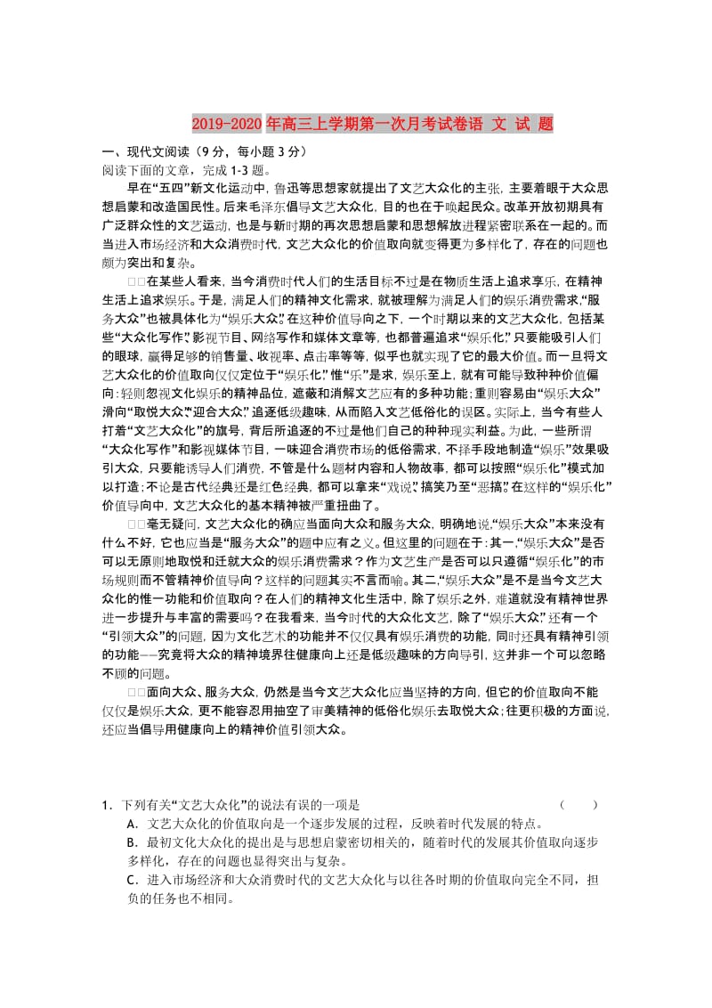 2019-2020年高三上学期第一次月考试卷语 文 试 题.doc_第1页