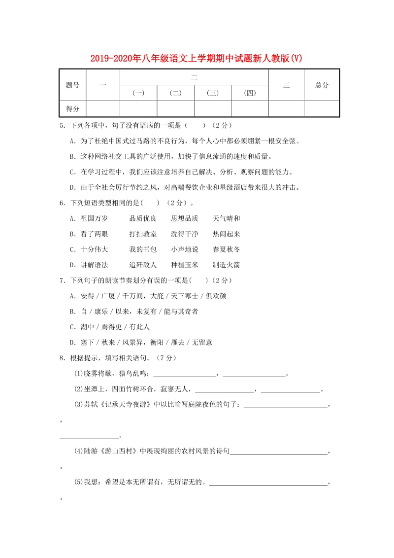 2019-2020年八年级语文上学期期中试题新人教版(V).doc_第1页