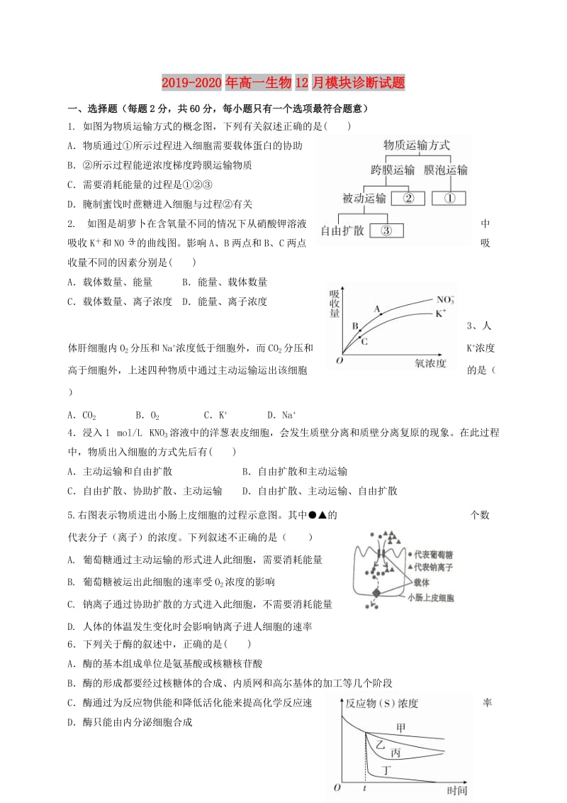 2019-2020年高一生物12月模块诊断试题.doc_第1页