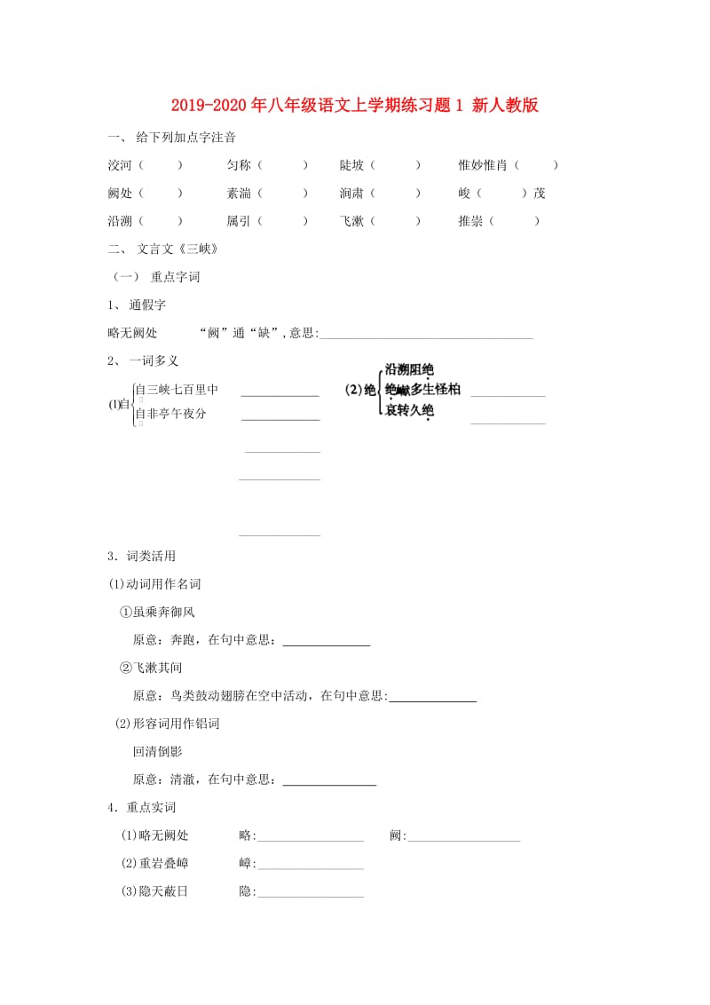 2019-2020年八年级语文上学期练习题1 新人教版.doc_第1页