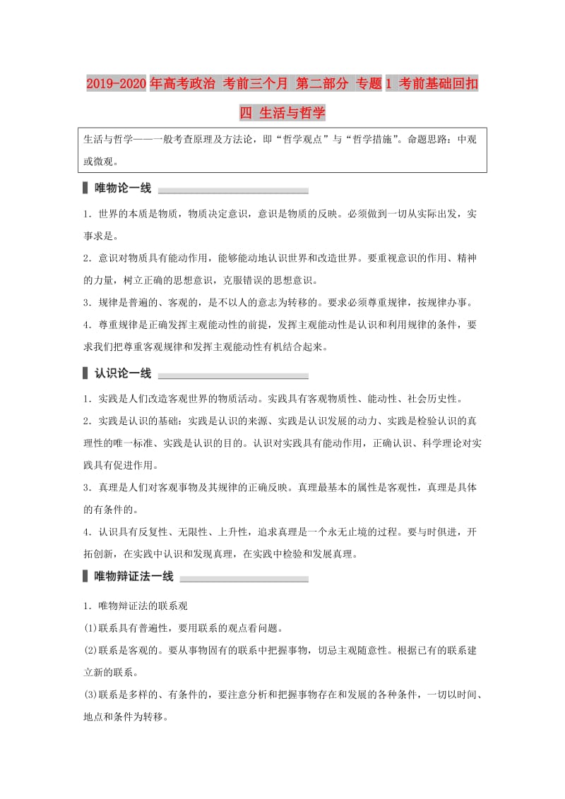 2019-2020年高考政治 考前三个月 第二部分 专题1 考前基础回扣四 生活与哲学.doc_第1页