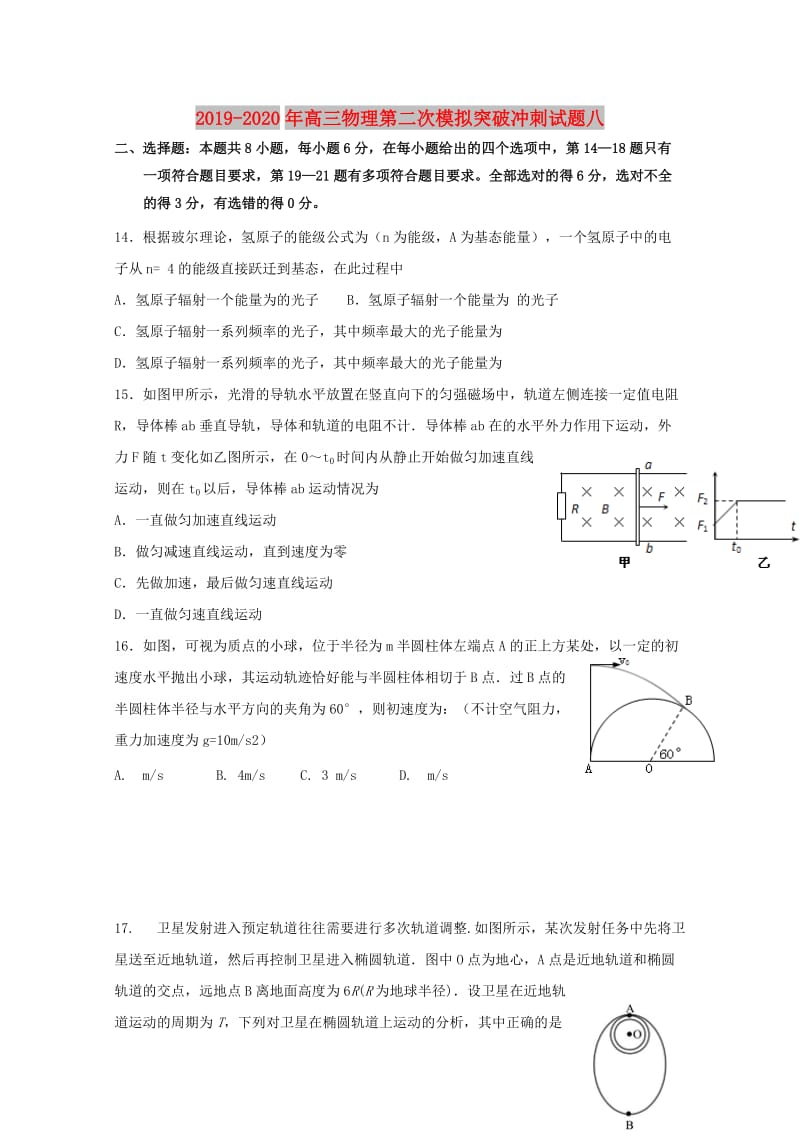 2019-2020年高三物理第二次模拟突破冲刺试题八.doc_第1页