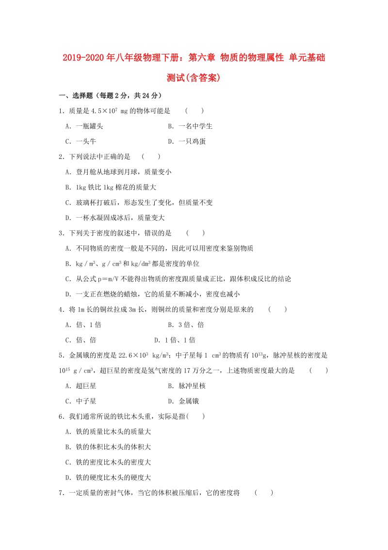 2019-2020年八年级物理下册：第六章 物质的物理属性 单元基础测试(含答案).DOC_第1页