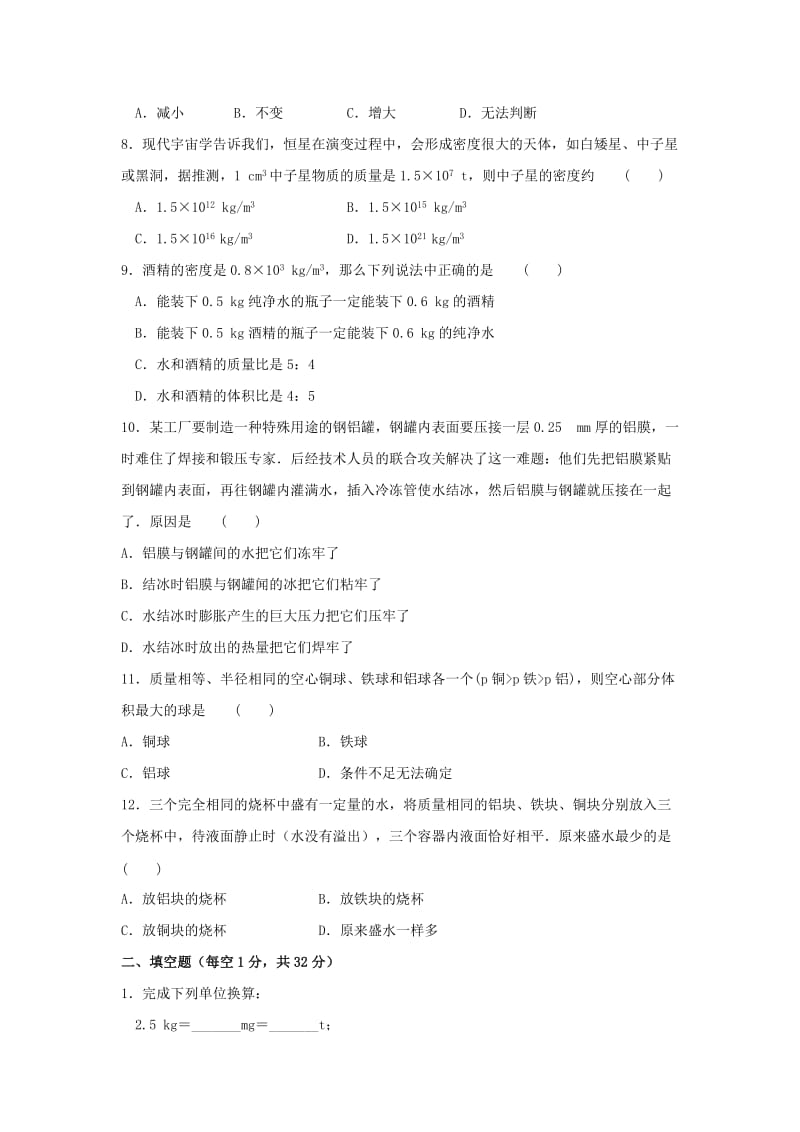 2019-2020年八年级物理下册：第六章 物质的物理属性 单元基础测试(含答案).DOC_第2页