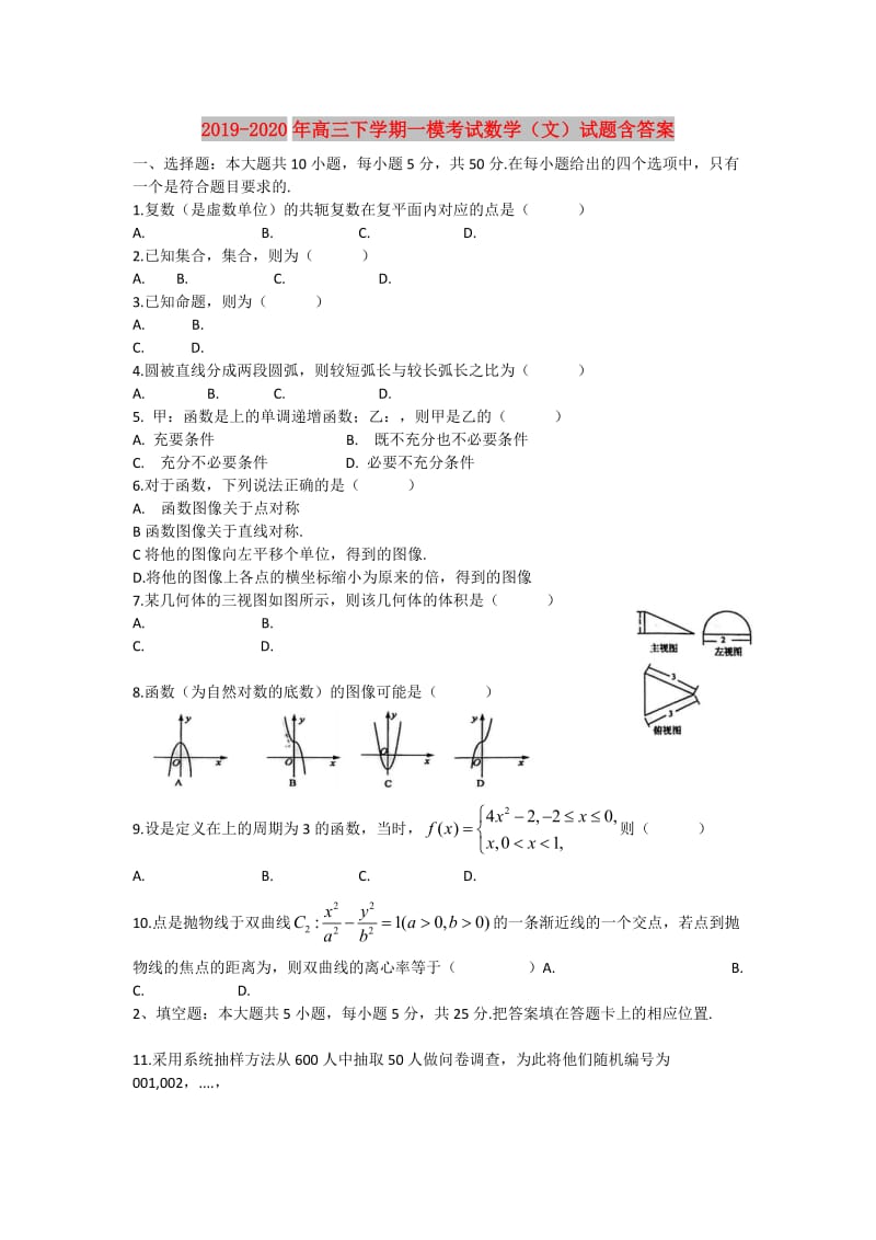 2019-2020年高三下学期一模考试数学（文）试题含答案.doc_第1页