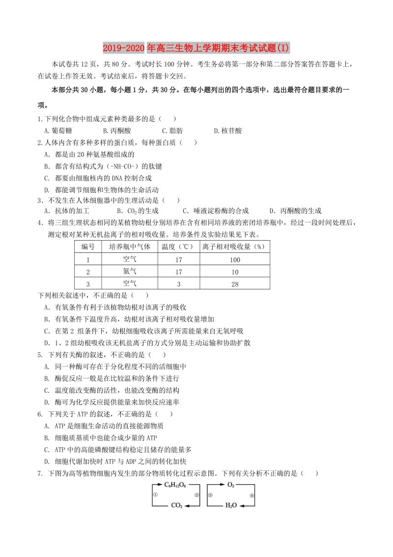 2019-2020年高三生物上学期期末考试试题(I).doc_第1页