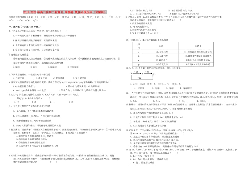 2019-2020年高三化学二轮复习 周测卷 氧化还原反应（含解析）.doc_第1页