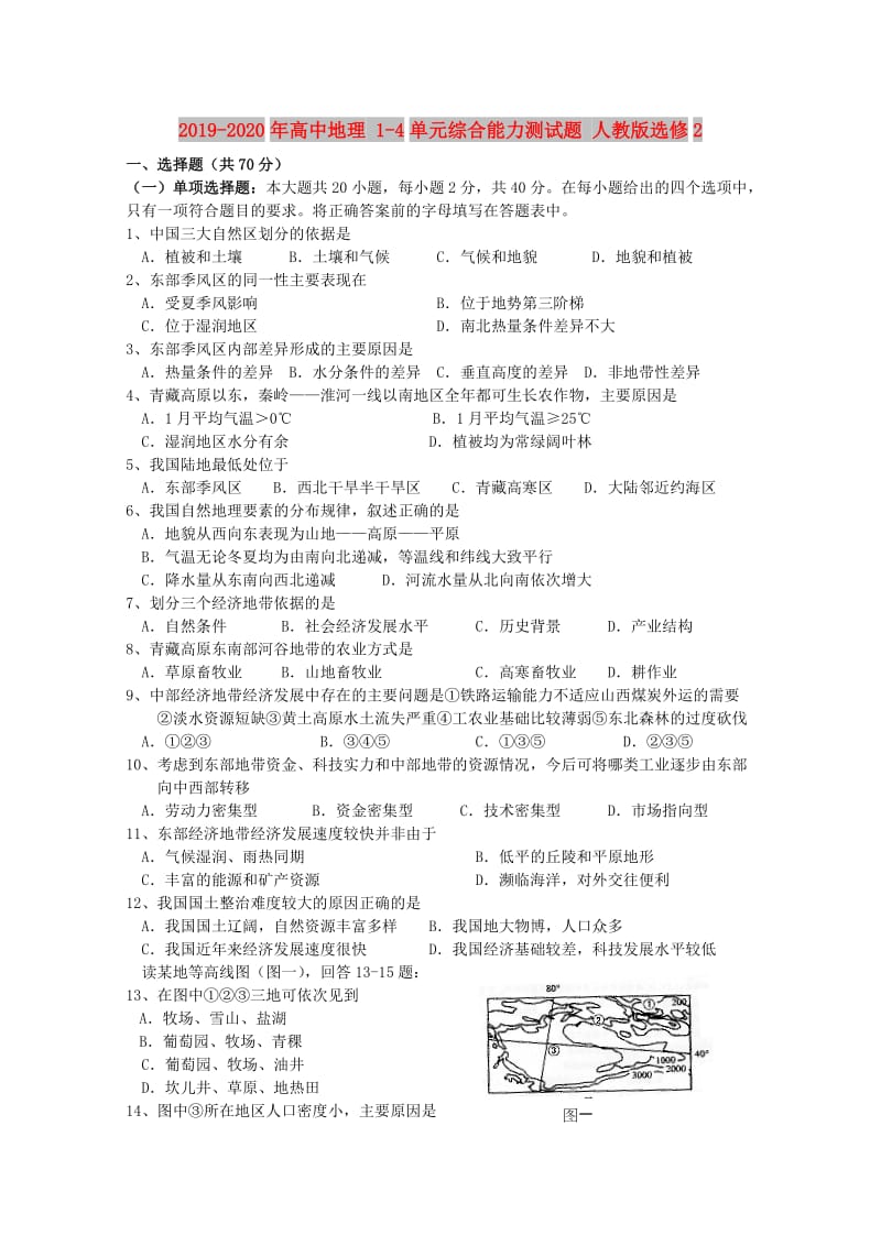 2019-2020年高中地理 1-4单元综合能力测试题 人教版选修2.doc_第1页