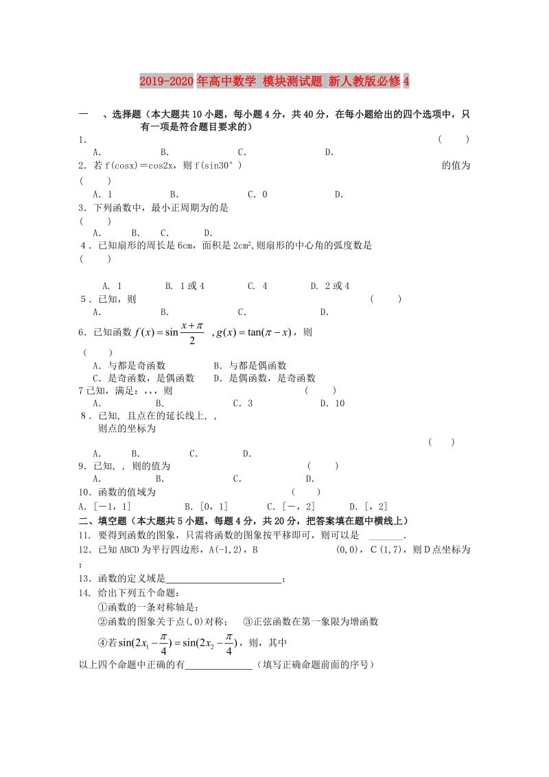 2019-2020年高中数学 模块测试题 新人教版必修4.doc_第1页