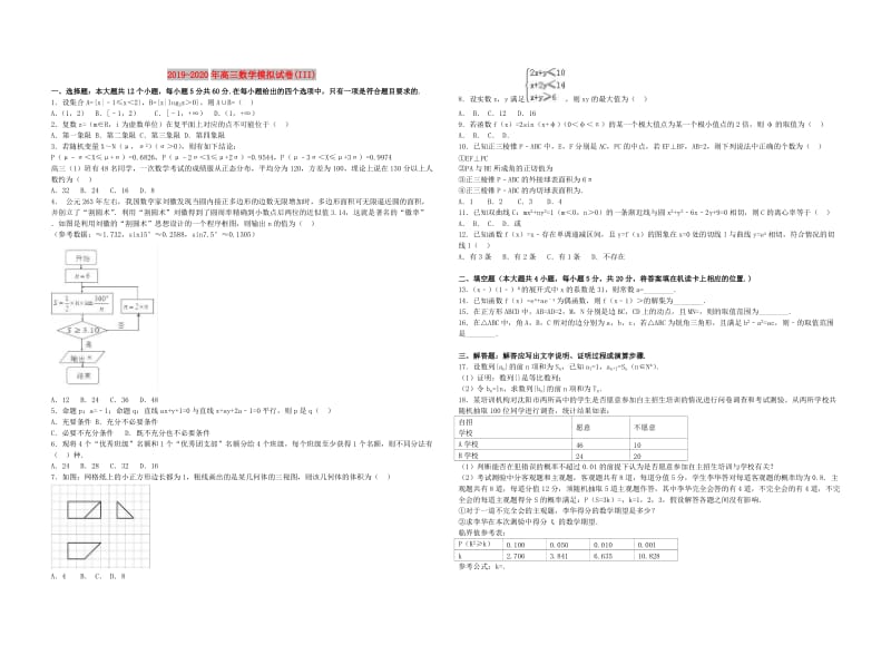 2019-2020年高三数学模拟试卷(III).doc_第1页