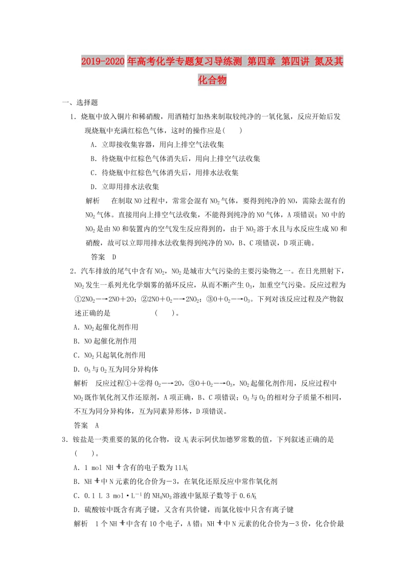 2019-2020年高考化学专题复习导练测 第四章 第四讲 氮及其化合物.doc_第1页