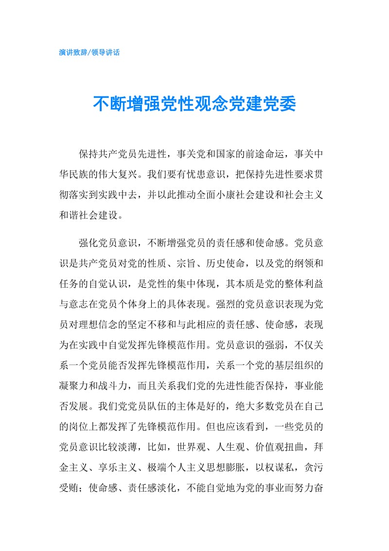 不断增强党性观念党建党委.doc_第1页