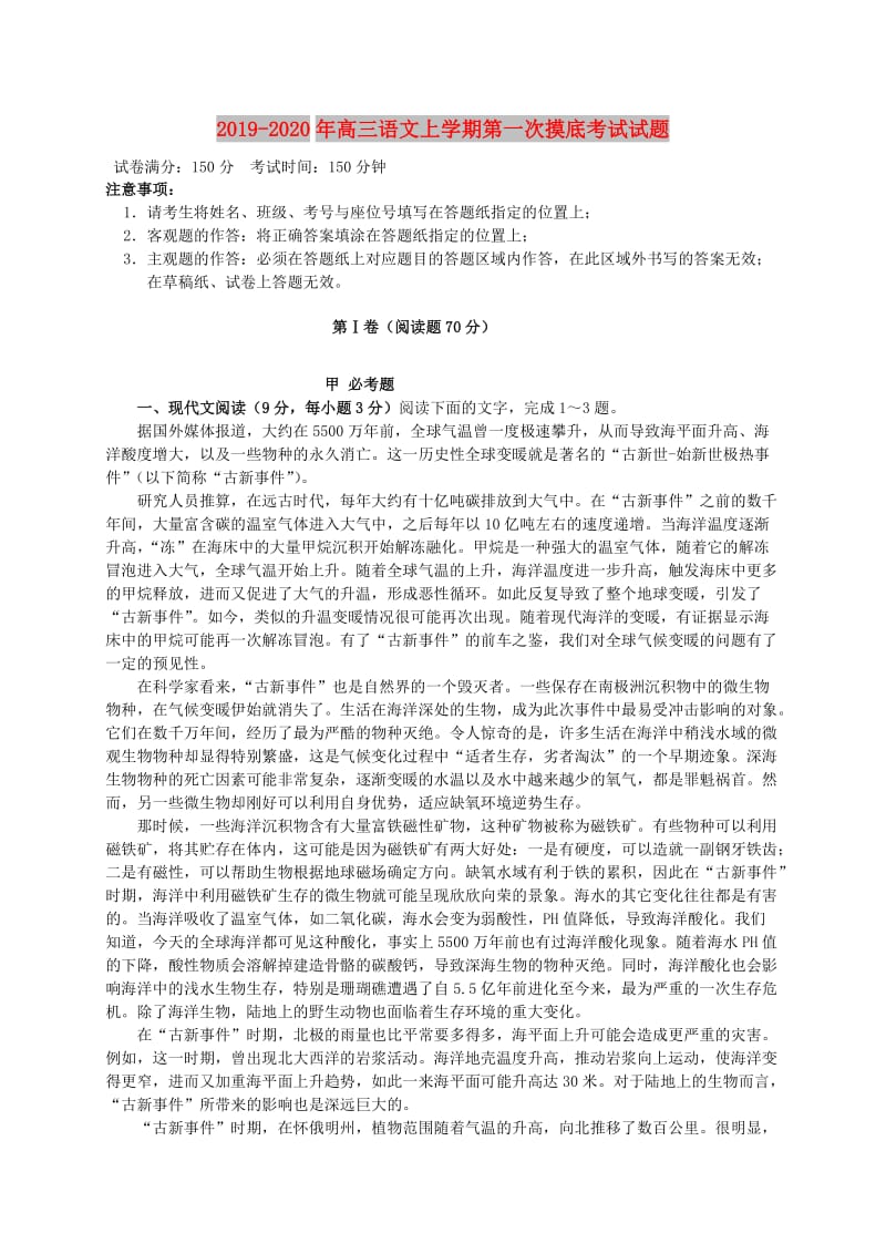 2019-2020年高三语文上学期第一次摸底考试试题.doc_第1页