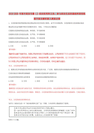 2019-2020年高中政治專題1.2政治權(quán)利和義務(wù)：參與政治生活的基礎(chǔ)和原則練提升版含解析新人教版必修.doc