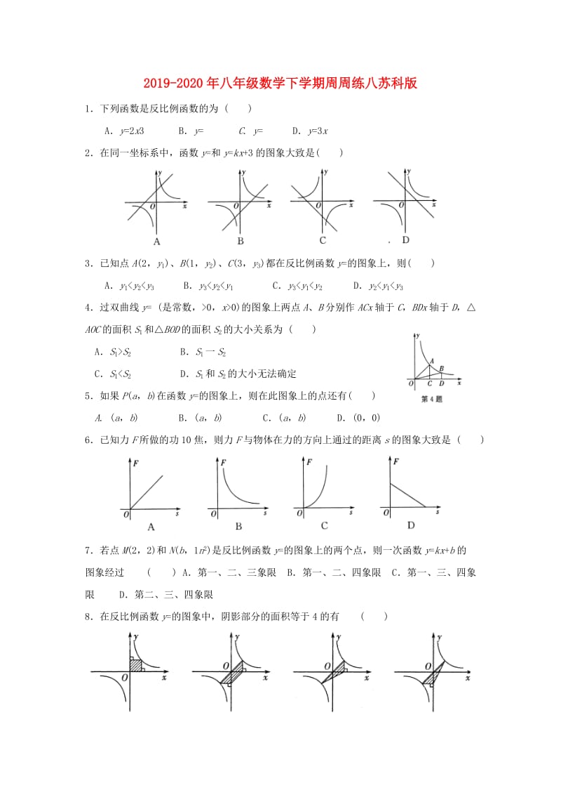 2019-2020年八年级数学下学期周周练八苏科版.doc_第1页