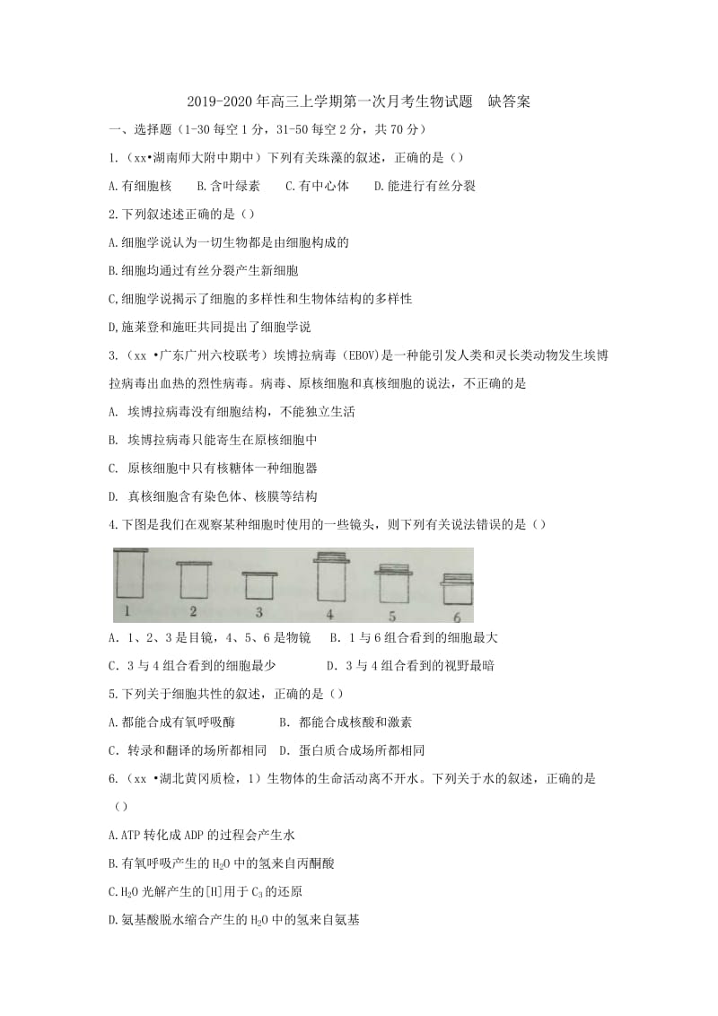 2019-2020年高三上学期第一次月考生物试题 缺答案.doc_第1页