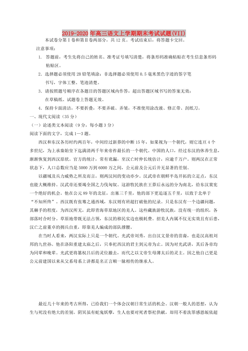 2019-2020年高三语文上学期期末考试试题(VII).doc_第1页