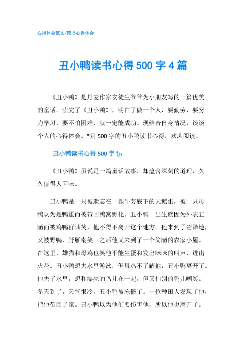 丑小鸭读书心得500字4篇.doc_第1页