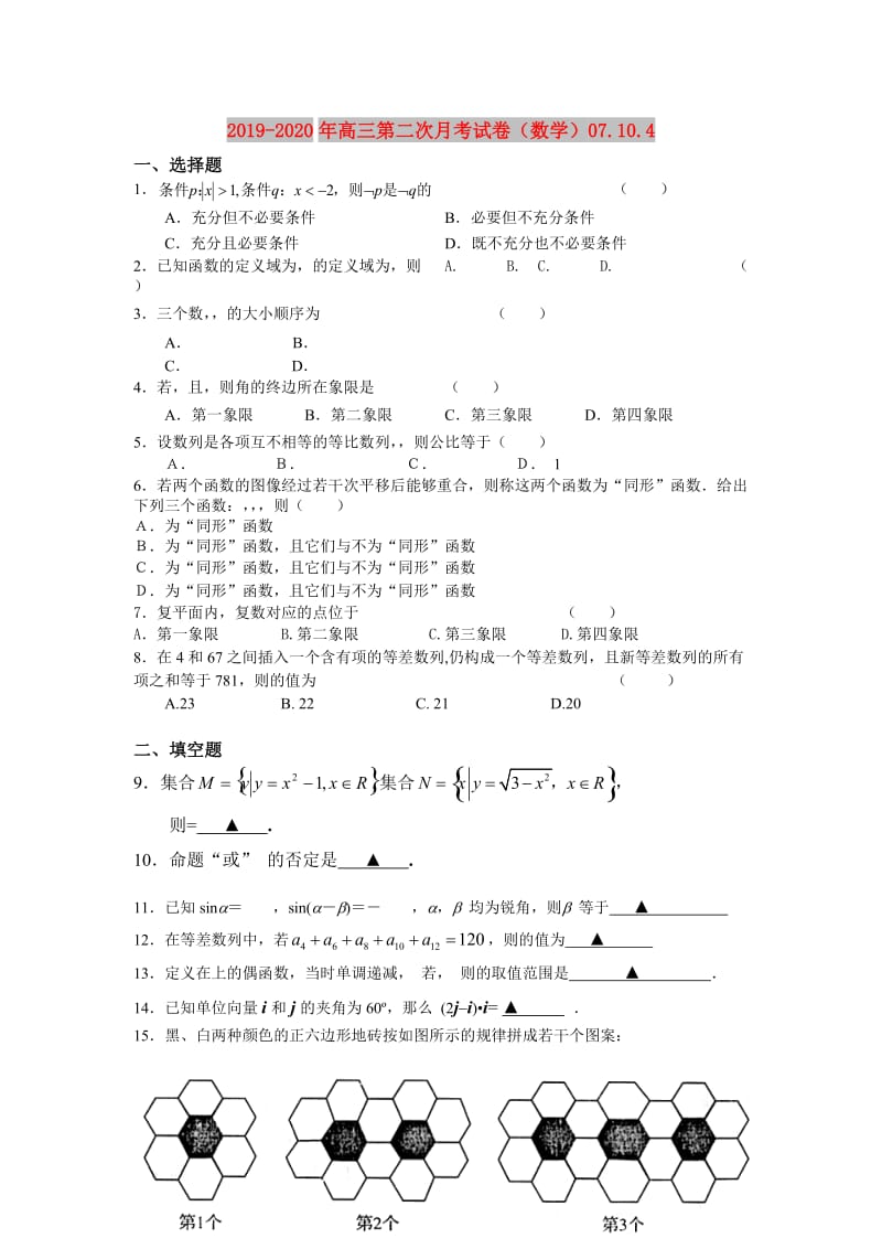 2019-2020年高三第二次月考试卷（数学）07.10.4.doc_第1页