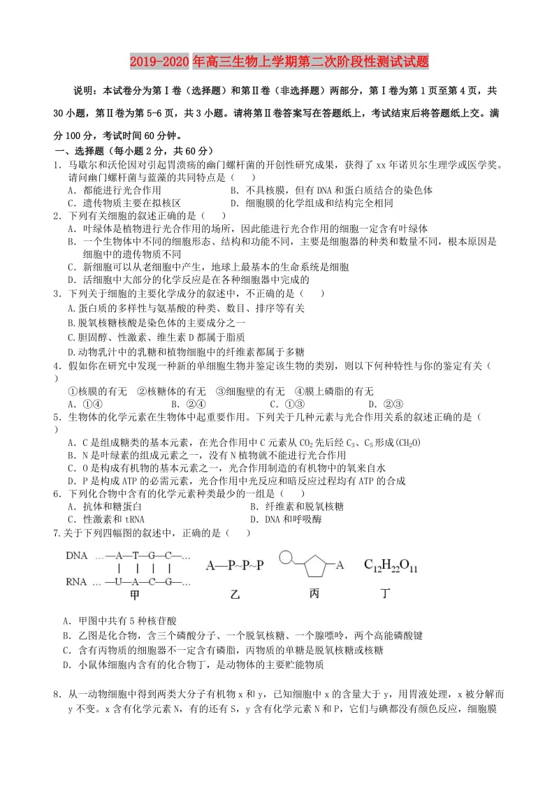 2019-2020年高三生物上学期第二次阶段性测试试题.doc_第1页