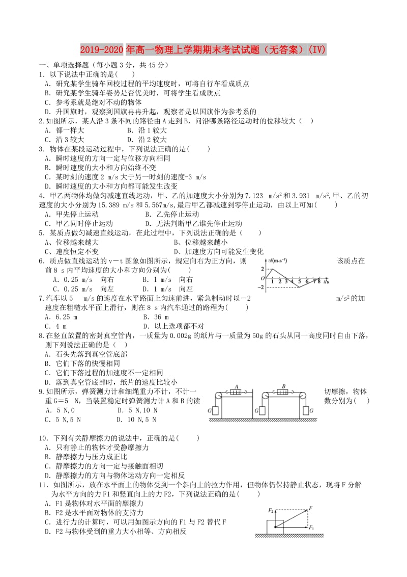 2019-2020年高一物理上学期期末考试试题（无答案）(IV).doc_第1页