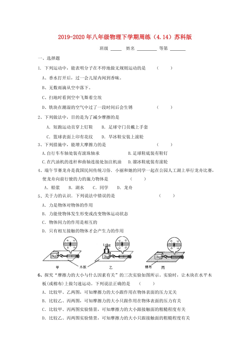 2019-2020年八年级物理下学期周练（4.14）苏科版.doc_第1页