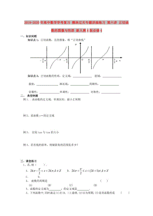 2019-2020年高中數(shù)學(xué)學(xué)考復(fù)習(xí) 模塊過關(guān)專題講座練習(xí) 第六講 正切函數(shù)的圖像與性質(zhì) 新人教A版必修4.doc