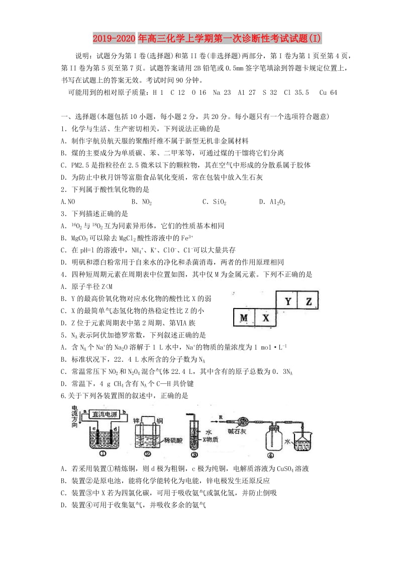 2019-2020年高三化学上学期第一次诊断性考试试题(I).doc_第1页