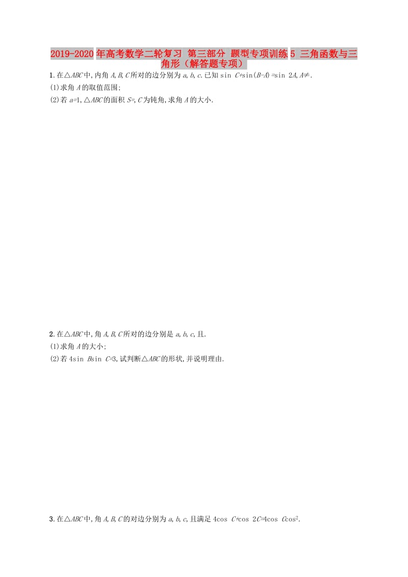 2019-2020年高考数学二轮复习 第三部分 题型专项训练5 三角函数与三角形（解答题专项）.doc_第1页