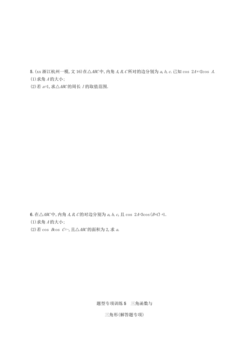 2019-2020年高考数学二轮复习 第三部分 题型专项训练5 三角函数与三角形（解答题专项）.doc_第3页