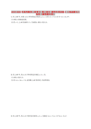 2019-2020年高考数学二轮复习 第三部分 题型专项训练5 三角函数与三角形（解答题专项）.doc