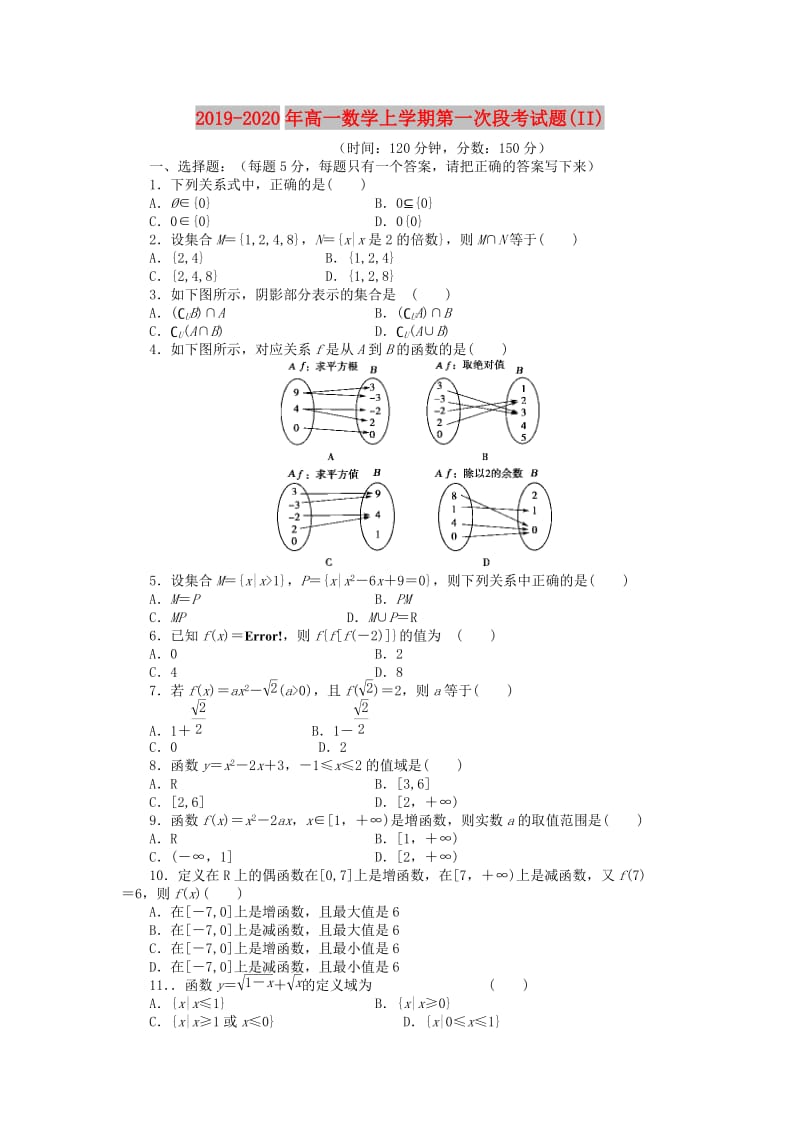 2019-2020年高一数学上学期第一次段考试题(II).doc_第1页