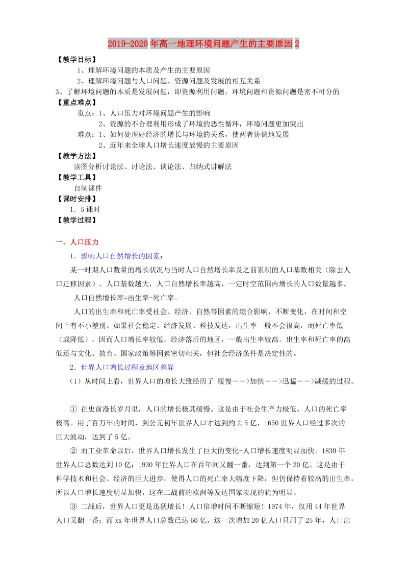 2019-2020年高一地理环境问题产生的主要原因2.doc_第1页