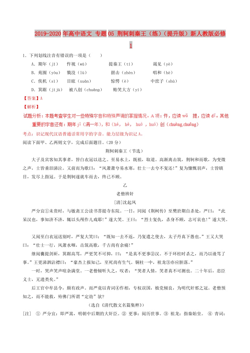 2019-2020年高中语文 专题05 荆轲刺秦王（练）（提升版）新人教版必修1.doc_第1页