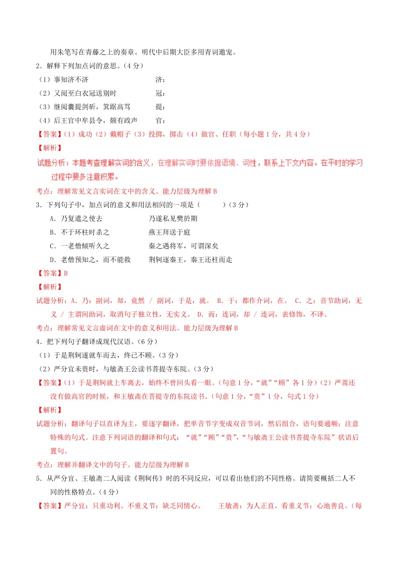 2019-2020年高中语文 专题05 荆轲刺秦王（练）（提升版）新人教版必修1.doc_第2页