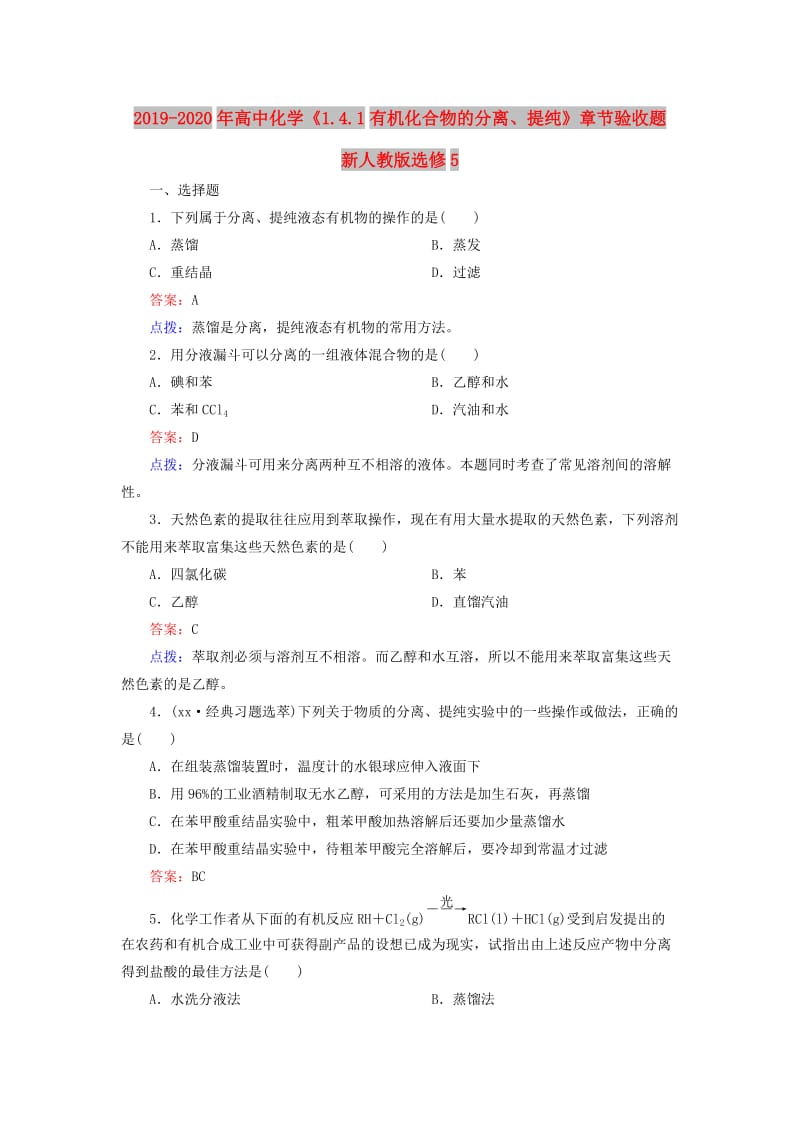 2019-2020年高中化学《1.4.1有机化合物的分离、提纯》章节验收题 新人教版选修5.doc_第1页