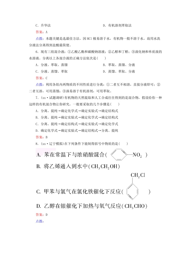 2019-2020年高中化学《1.4.1有机化合物的分离、提纯》章节验收题 新人教版选修5.doc_第2页