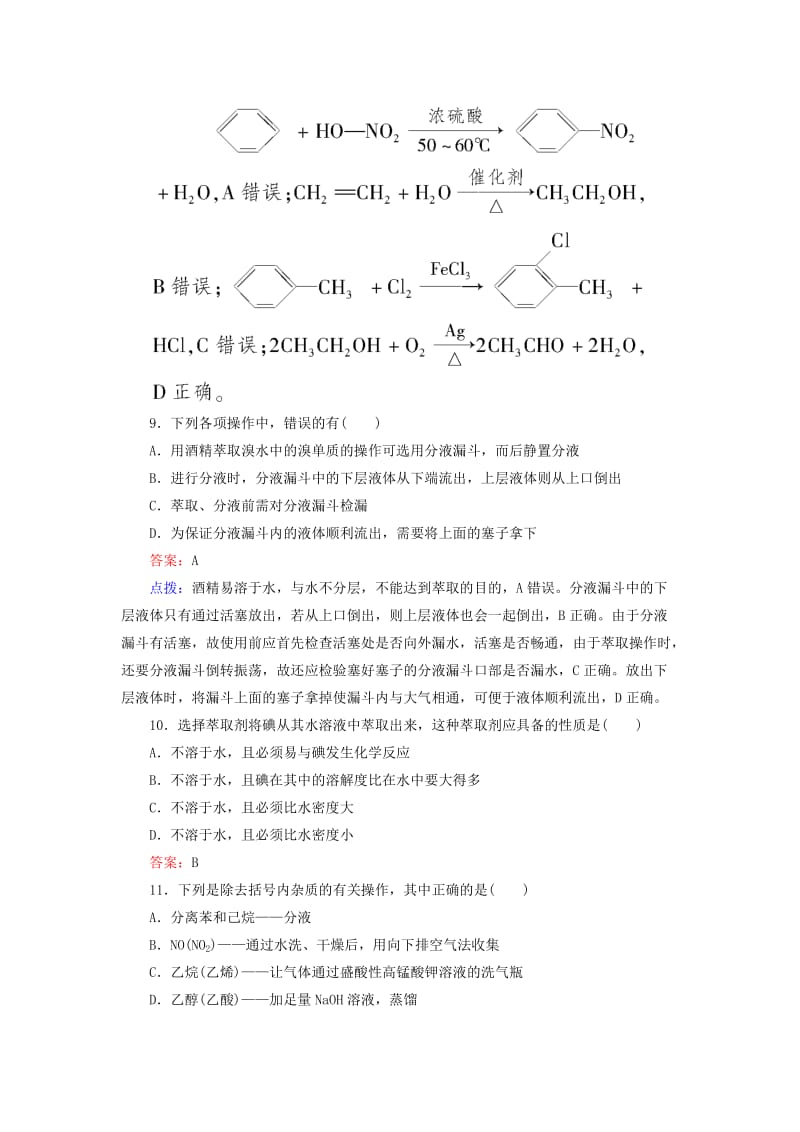 2019-2020年高中化学《1.4.1有机化合物的分离、提纯》章节验收题 新人教版选修5.doc_第3页